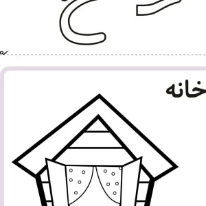 آموزش نشانه خ کلاس اول