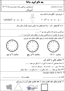 ارزشیابی دی ماه ریاضی کلاس دوم ابتدایی