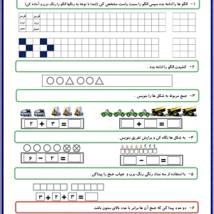 ارزشیابی دی ماه ریاضی کلاس اول دبستان