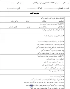ارزشیابی مطالعات اجتماعی پایه سوم دبستان
