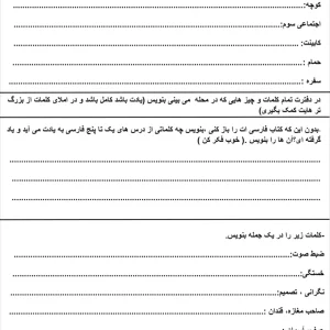 تمرین جمله نویسی و بند نویسی پایه سوم دبستان