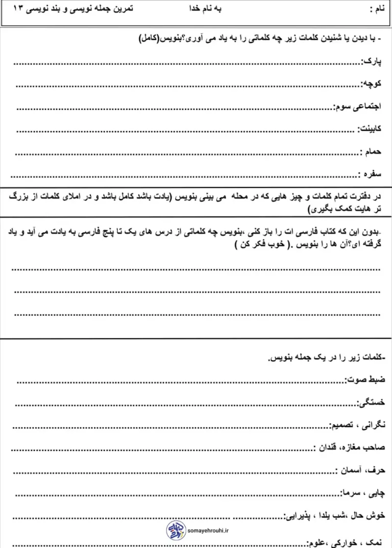تمرین جمله نویسی و بند نویسی پایه سوم دبستان
