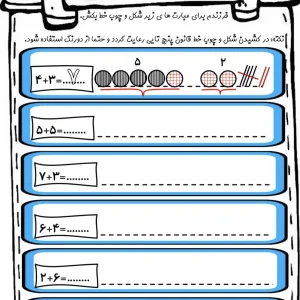 تکلیف ریاضی کلاس اول دبستان