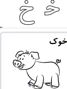 تکلیف فارسی نشانه خ دبستان