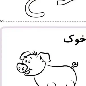 تکلیف فارسی نشانه خ دبستان