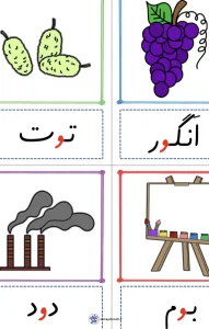 دانلود رایگان فلش کارت نشانه (و) کلاس اول دبستان