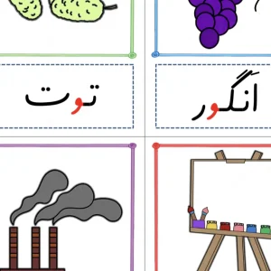 دانلود رایگان فلش کارت نشانه (و) کلاس اول دبستان