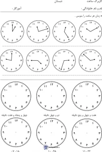 دانلود رایگان کاربرگ ساعت دوم دبستان