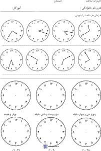 ریاضی تمرین ساعت پایه اول ابتدایی