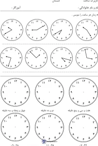 دانلود کاربرگ ساعت دوم ابتدایی