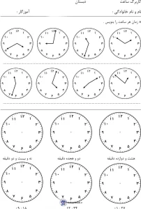 دانلود کاربرگ ساعت دوم دبستان