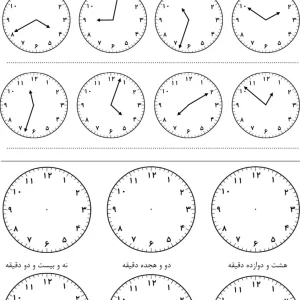 دانلود کاربرگ ساعت دوم دبستان