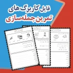 فایل تقویت جمله‌سازی پایه اول