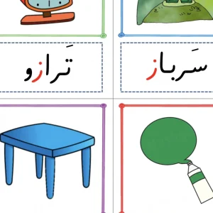 فلش کارت آموزش حرف ز کلاس اول