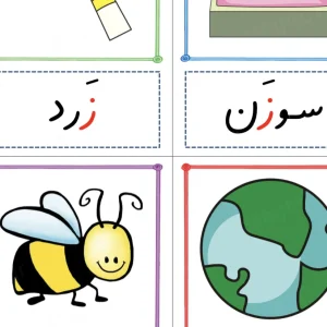 فلش کارت آموزش نشانه ز اول ابتدایی