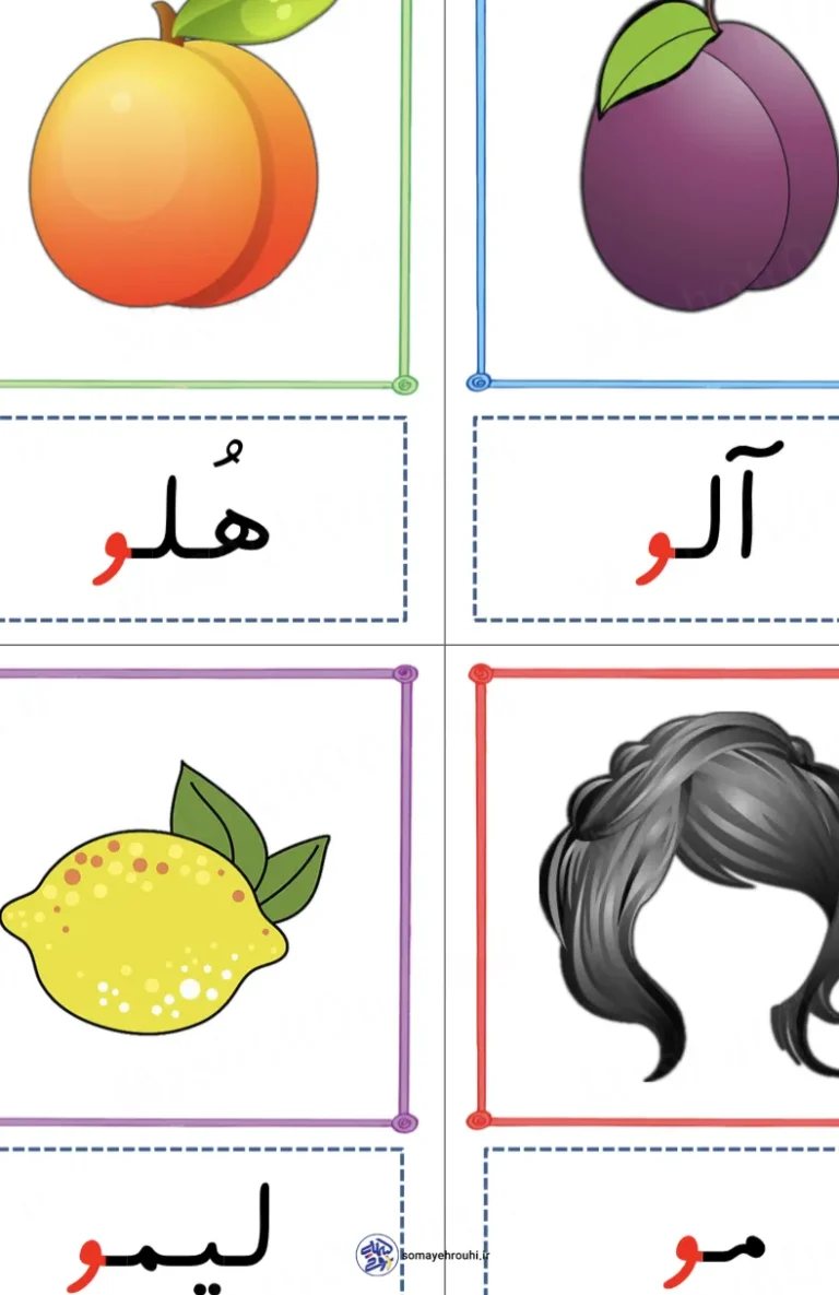 فلش کارت نشانه (و-او) اول دبستان