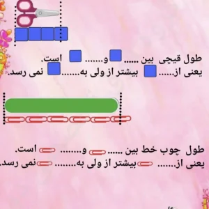 مجموعه کاربرگ های ریاضی فصل پنجم پایه دوم دبستان
