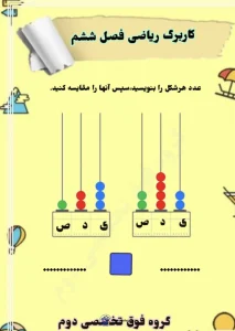 مجموعه کاربرگ های ریاضی فصل ششم پایه دوم دبستان