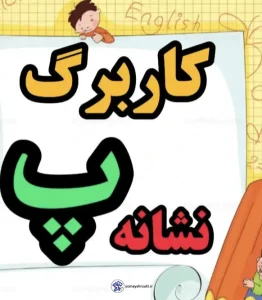 مجموعه کاربرگ های نشانه پ اول دبستان