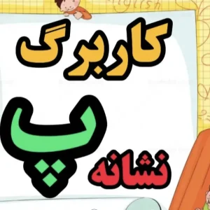 مجموعه کاربرگ های نشانه پ اول دبستان
