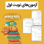 فایل نمونه آزمون نوبت اول پایه پنجم