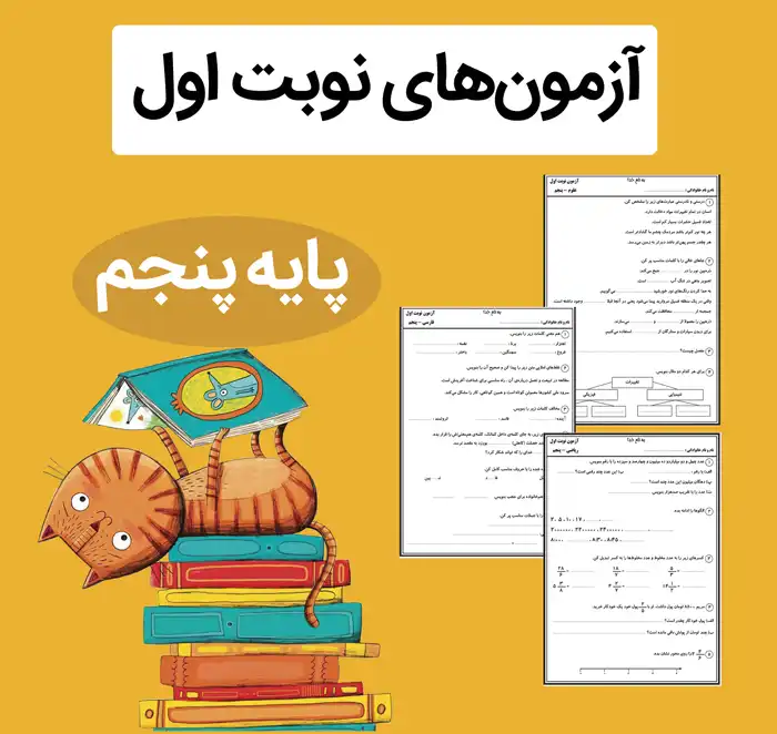 نمونه آزمون نوبت اول پایه پنجم فایل نمونه آزمون نوبت اول پایه پنجم