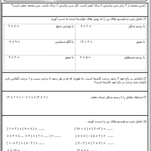 نمونه سوال فصل ضرب و تقسیم پایه سوم دبستان