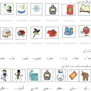 کاربرگ آشنایی با حرف ف کلاس اول