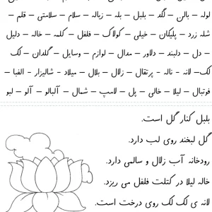 کاربرگ املا و روان خوانی نشانه (ل) فارسی دبستان