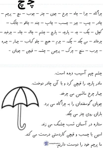 کاربرگ املا و روان خوانی نشانه چ فارسی دبستان