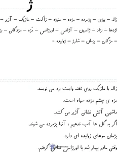 کاربرگ املا و روان خوانی نشانه (ژ) اول دبستان