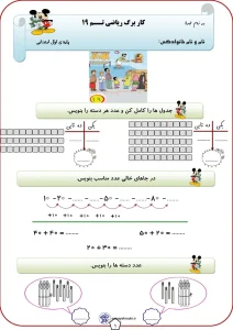 کاربرگ تم 19 ریاضی پایه اول