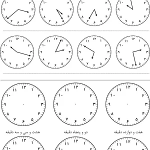 کاربرگ تمرین ساعت ریاضی دوم دبستان