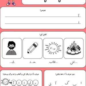 کاربرگ حروف الفبا نشانه آا اول دبستان