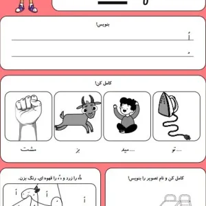 کاربرگ حروف الفبا نشانه (او و) کلاس اول دبستان