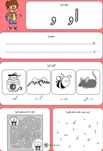 کاربرگ حروف الفبا نشانه (او-و) کلاس اول دبستان