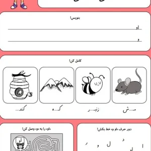 کاربرگ حروف الفبا نشانه (او-و) کلاس اول دبستان