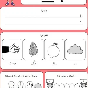 کاربرگ حروف الفبا نشانه اَ کلاس اول دبستان
