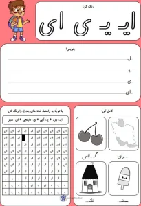کاربرگ حروف الفبا نشانه ( ایـ یـ ی ای) کلاس اول دبستان