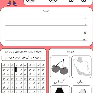 کاربرگ حروف الفبا نشانه ( ایـ یـ ی ای) کلاس اول دبستان