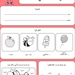 کاربرگ حروف الفبا نشانه ب کلاس اول دبستان