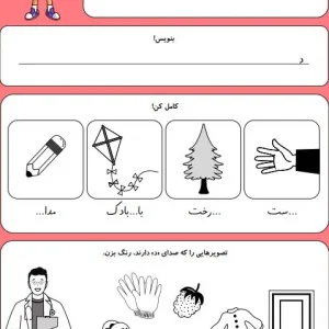 کاربرگ حروف الفبا نشانه د کلاس اول دبستان