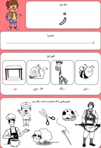 کاربرگ حروف الفبا نشانه ز کلاس اول دبستان