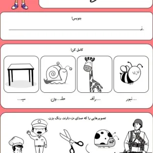 کاربرگ حروف الفبا نشانه ز کلاس اول دبستان