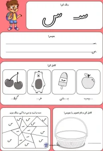 کاربرگ حروف الفبا نشانه س کلاس اول دبستان