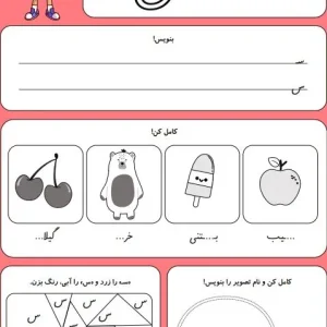 کاربرگ حروف الفبا نشانه س کلاس اول دبستان