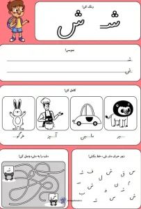 کاربرگ حروف الفبا نشانه ش کلاس اول دبستان