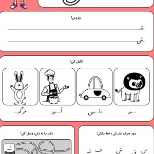 کاربرگ حروف الفبا نشانه ش کلاس اول دبستان