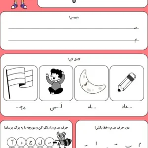کاربرگ حروف الفبا نشانه م کلاس اول دبستان