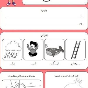 کاربرگ حروف الفبا نشانه ن کلاس اول دبستان